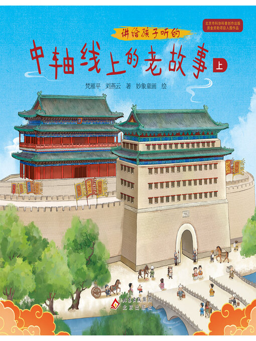 Title details for 讲给孩子听的中轴线上的老故事上 by 梵雁平 - Wait list